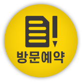 방문예약